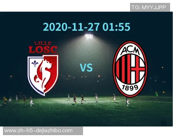 AC米兰与里尔的精彩对决赛果揭晓双方表现分析与未来展望